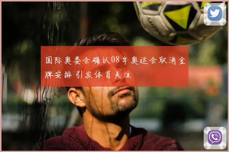 国际奥委会确认08年奥运会取消金牌安排 引发体育关注
