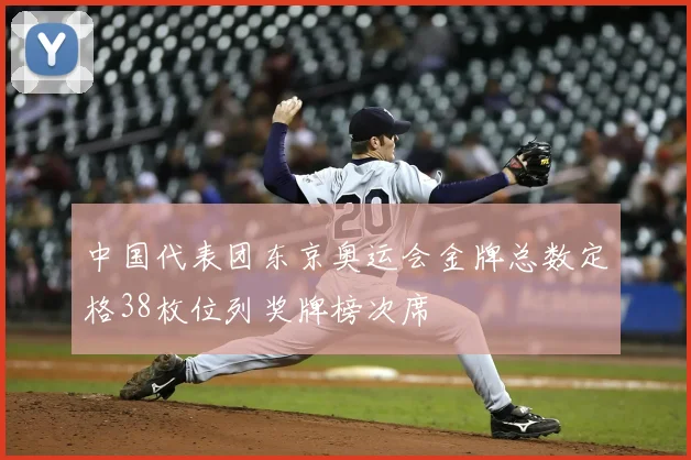 中国代表团东京奥运会金牌总数定格38枚位列奖牌榜次席