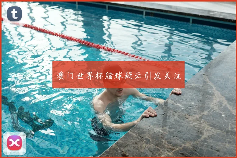 澳门世界杯赌球疑云引发关注