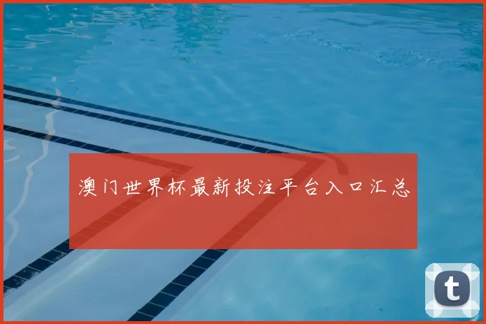 澳门世界杯最新投注平台入口汇总