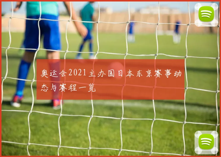 奥运会2021主办国日本东京赛事动态与赛程一览