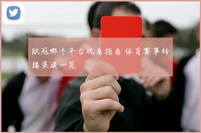 欧冠哪个平台观看指南 体育赛事转播渠道一览