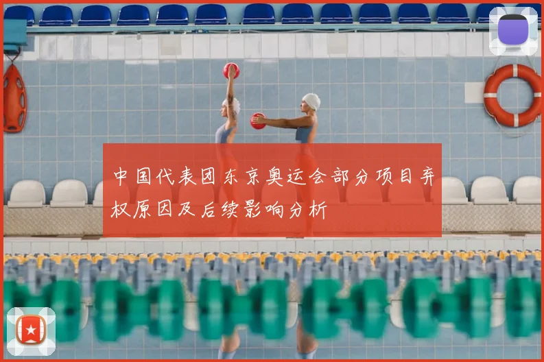 中国代表团东京奥运会部分项目弃权原因及后续影响分析