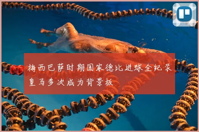 梅西巴萨时期国家德比进球全纪录皇马多次成为背景板