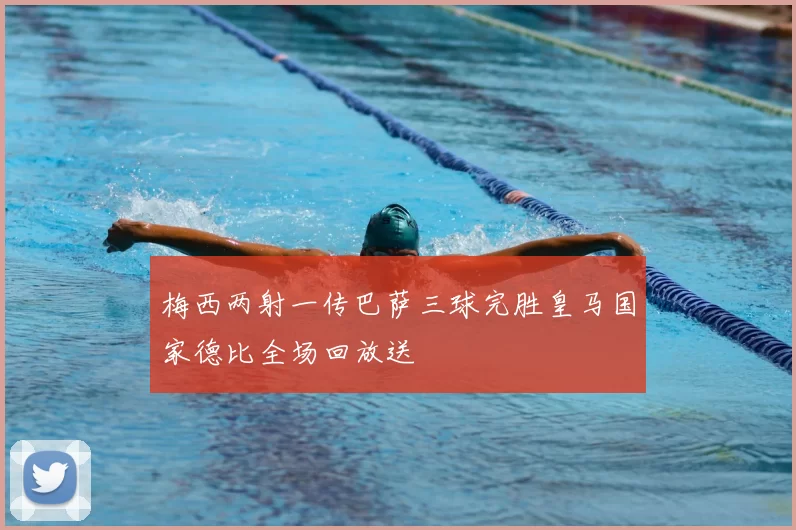 梅西两射一传巴萨三球完胜皇马国家德比全场回放送