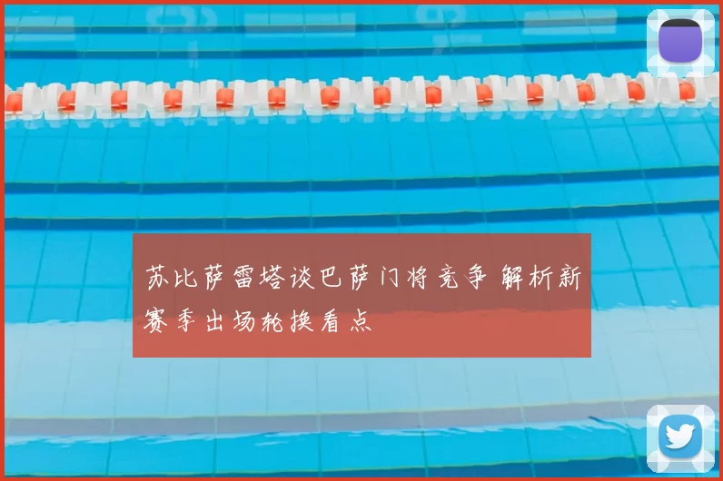 苏比萨雷塔谈巴萨门将竞争 解析新赛季出场轮换看点