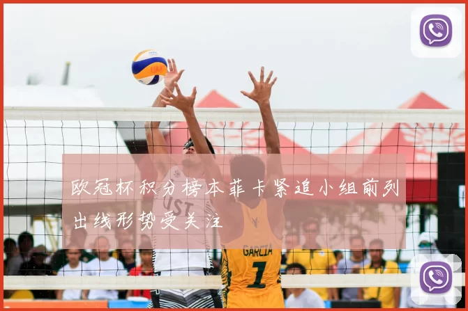 欧冠杯积分榜本菲卡紧追小组前列出线形势受关注