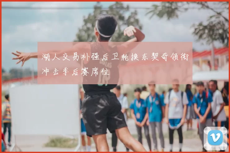湖人交易补强后卫轮换东契奇领衔冲击季后赛席位
