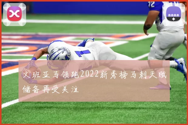 文班亚马领跑2022新秀榜马刺天赋储备再受关注