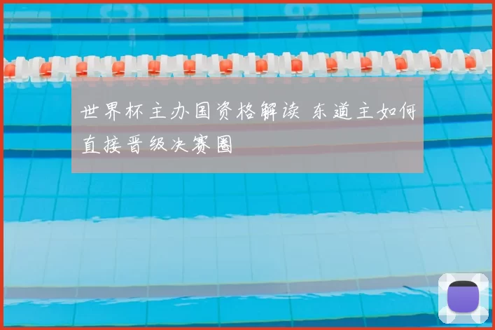 世界杯主办国资格解读 东道主如何直接晋级决赛圈