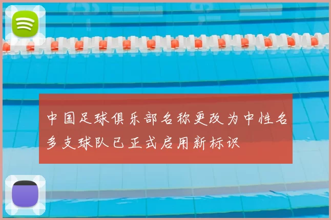 中国足球俱乐部名称更改为中性名多支球队已正式启用新标识