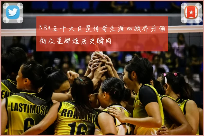 NBA五十大巨星传奇生涯回顾乔丹领衔众星辉煌历史瞬间