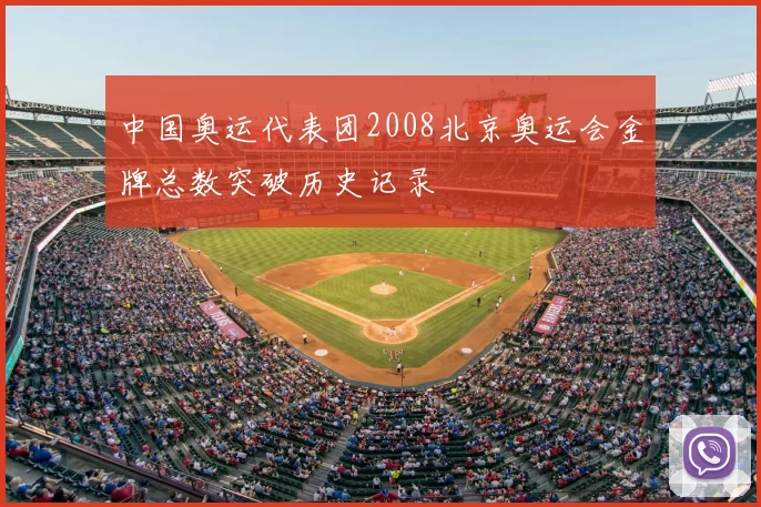 中国奥运代表团2008北京奥运会金牌总数突破历史记录