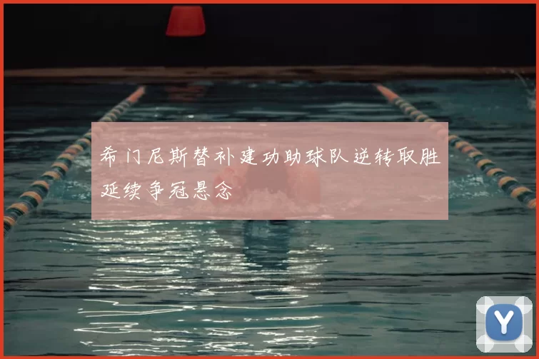 希门尼斯替补建功助球队逆转取胜延续争冠悬念