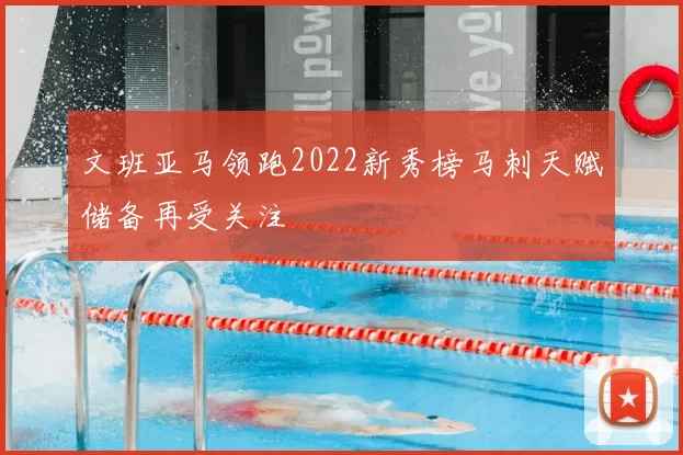 文班亚马领跑2022新秀榜马刺天赋储备再受关注