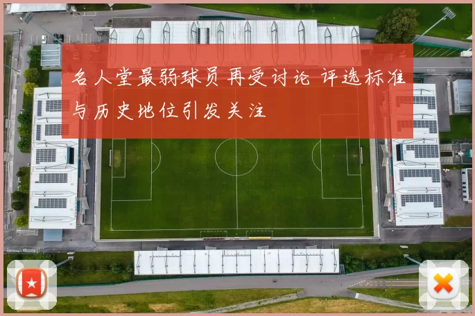 名人堂最弱球员再受讨论 评选标准与历史地位引发关注