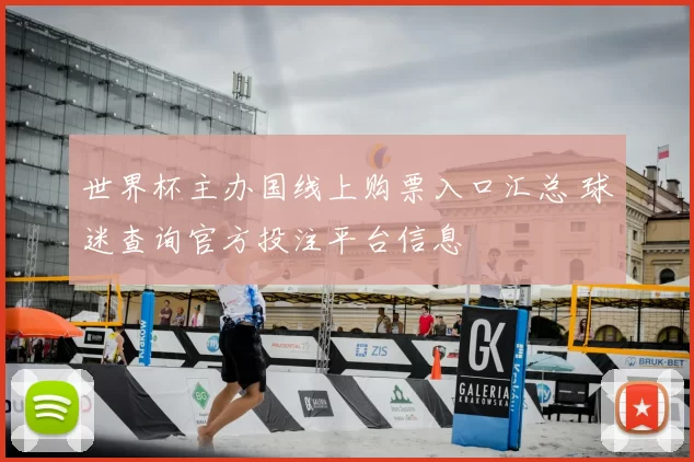 世界杯主办国线上购票入口汇总 球迷查询官方投注平台信息