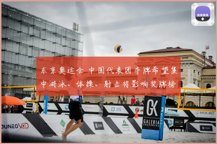 东京奥运会 中国代表团夺牌希望集中游泳、体操、射击将影响奖牌榜