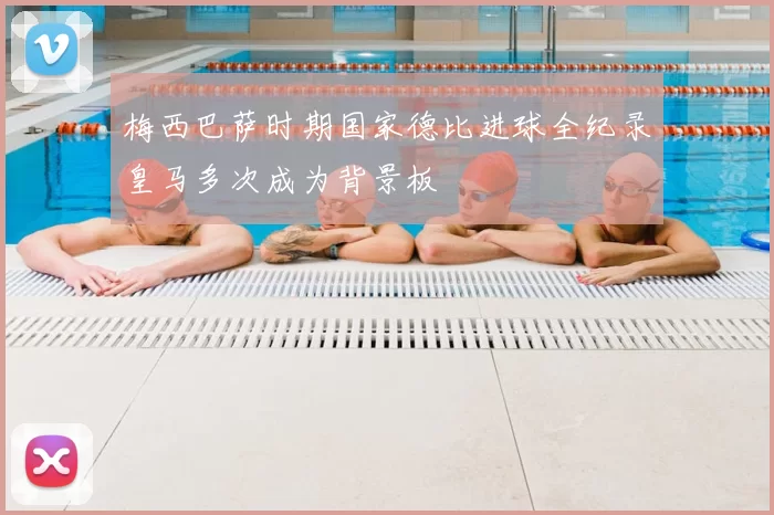 梅西巴萨时期国家德比进球全纪录皇马多次成为背景板