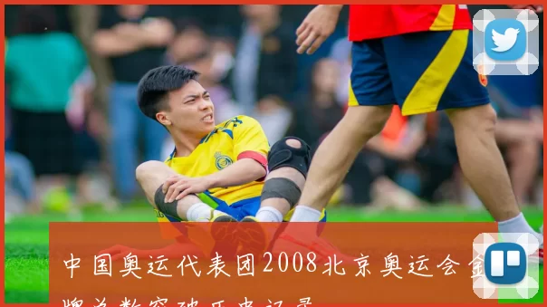 中国奥运代表团2008北京奥运会金牌总数突破历史记录