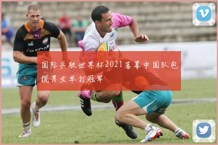 国际乒联世界杯2021落幕中国队包揽男女单打冠军