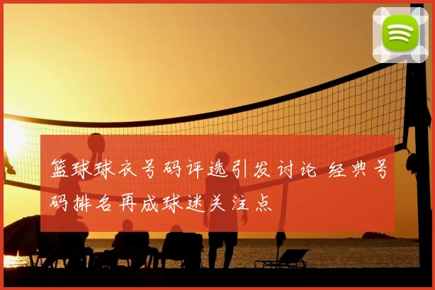 篮球球衣号码评选引发讨论 经典号码排名再成球迷关注点