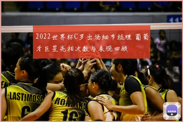 2022世界杯C罗出场细节梳理 葡萄牙巨星亮相次数与表现回顾