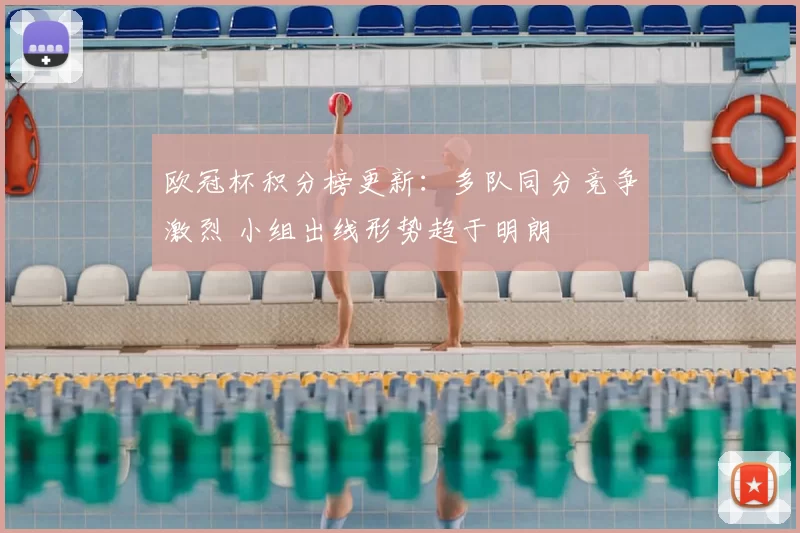 欧冠杯积分榜更新:多队同分竞争激烈 小组出线形势趋于明朗