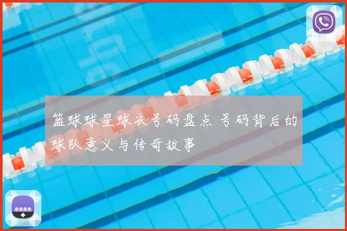 篮球球星球衣号码盘点 号码背后的球队意义与传奇故事