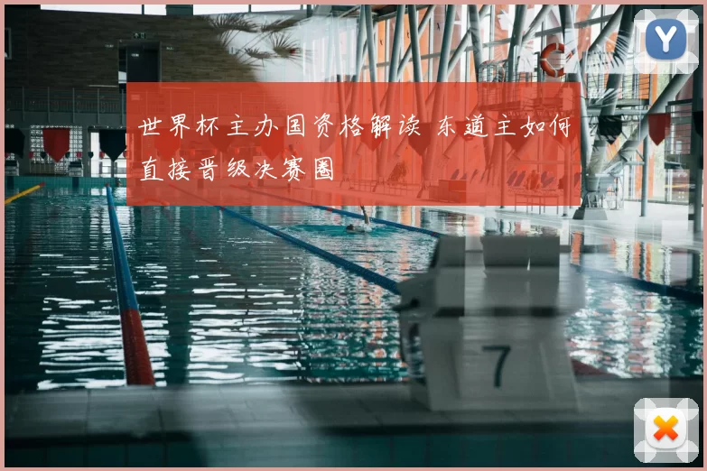 世界杯主办国资格解读 东道主如何直接晋级决赛圈